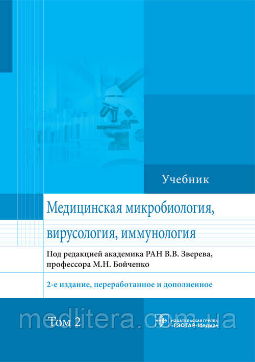 Звєрєва. Бойченко Медична мікробіологія, вірусологія та імунологія. Підручник у 2-х томах, фото 1