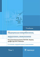 Звєрєва. Бойченко Медична мікробіологія, вірусологія та імунологія. Підручник у 2-х томах. Том 1. 2021 рік.