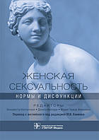 Константини, Екимов, Виллари Женская сексуальность. Нормы и дисфункции 2021 год