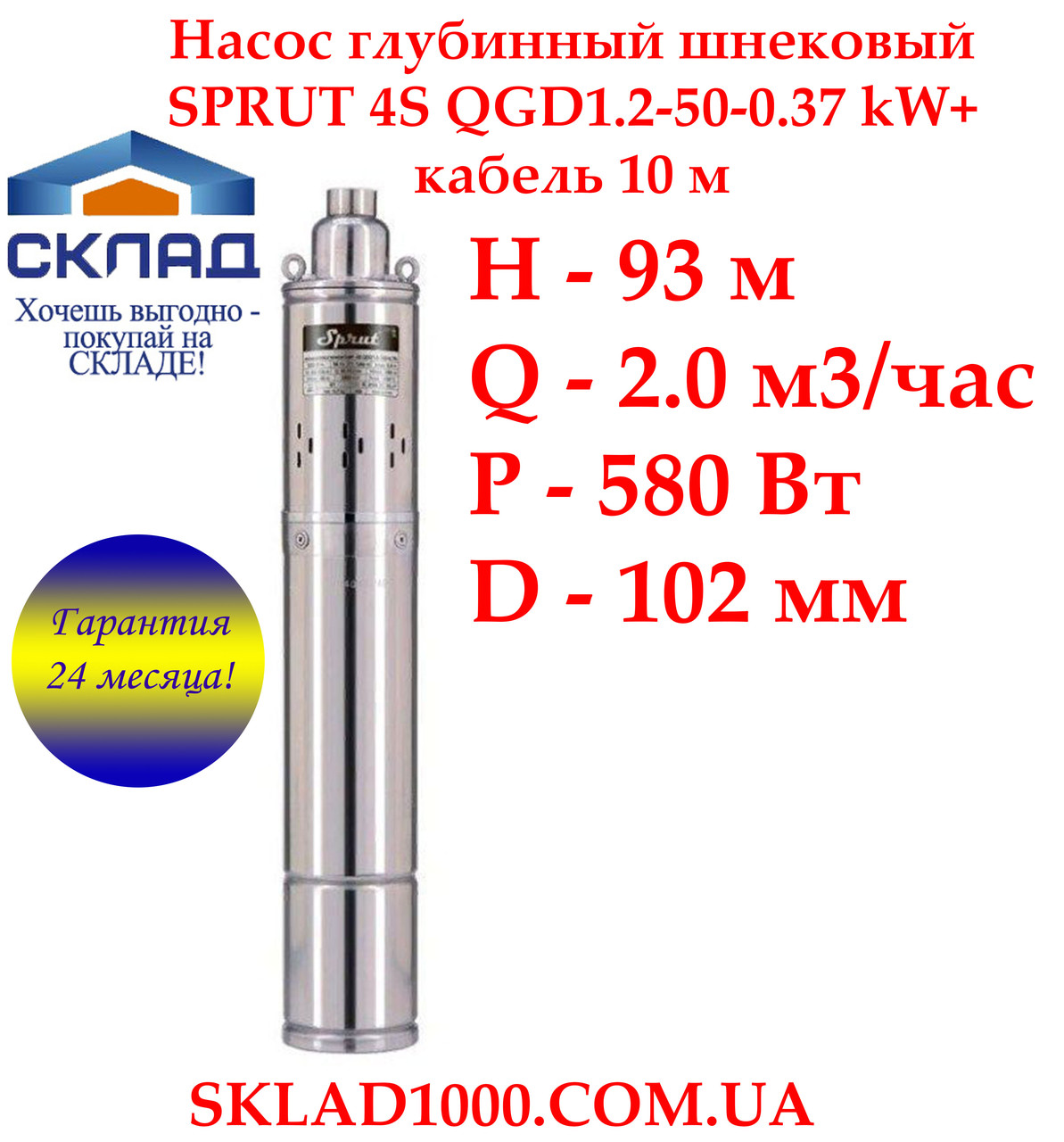 Глибокий насос для свердловини шнековий SPRUT 4S QGD1.2-50-0.37 kW., 2 м3/год., 93 м, фото 1