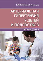 Делягин В.М., Румянцев А.Г. Артериальная гипертензия у детей и подростков. Руководство 2021 год