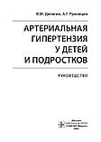 Делягін В. М., Румянцев А. Р. Артеріальна гіпертензія у дітей та підлітків. Керівництво 2021 рік, фото 3