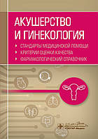 Муртазин Акушерство и гинекология. Стандарты медицинской помощи. Критерии оценки качества Фармакологический