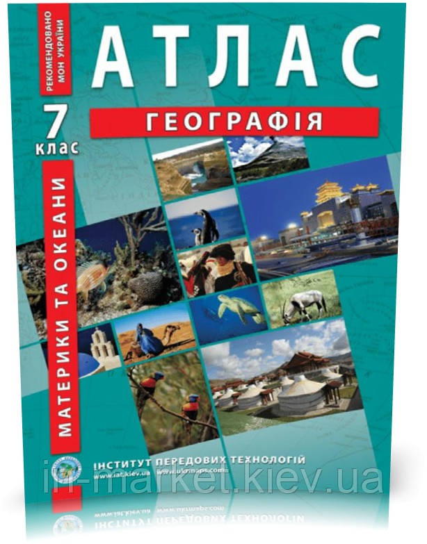 7 клас Атлас Географія материків і океанів Інститут передових технологій