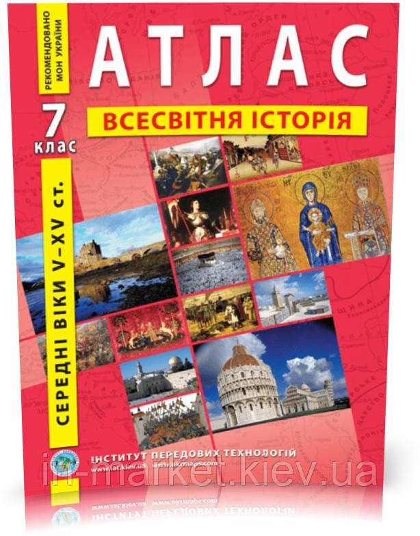 7 клас Атлас з історії середніх віків (V-XV ст.)  Інститут передових технологій