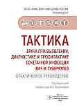 В. А. Васильєвої Тактика лікаря при виявленні, діагностиці і профілактиці поєднаної інфекції ВІЛ та туберкульоз., фото 2