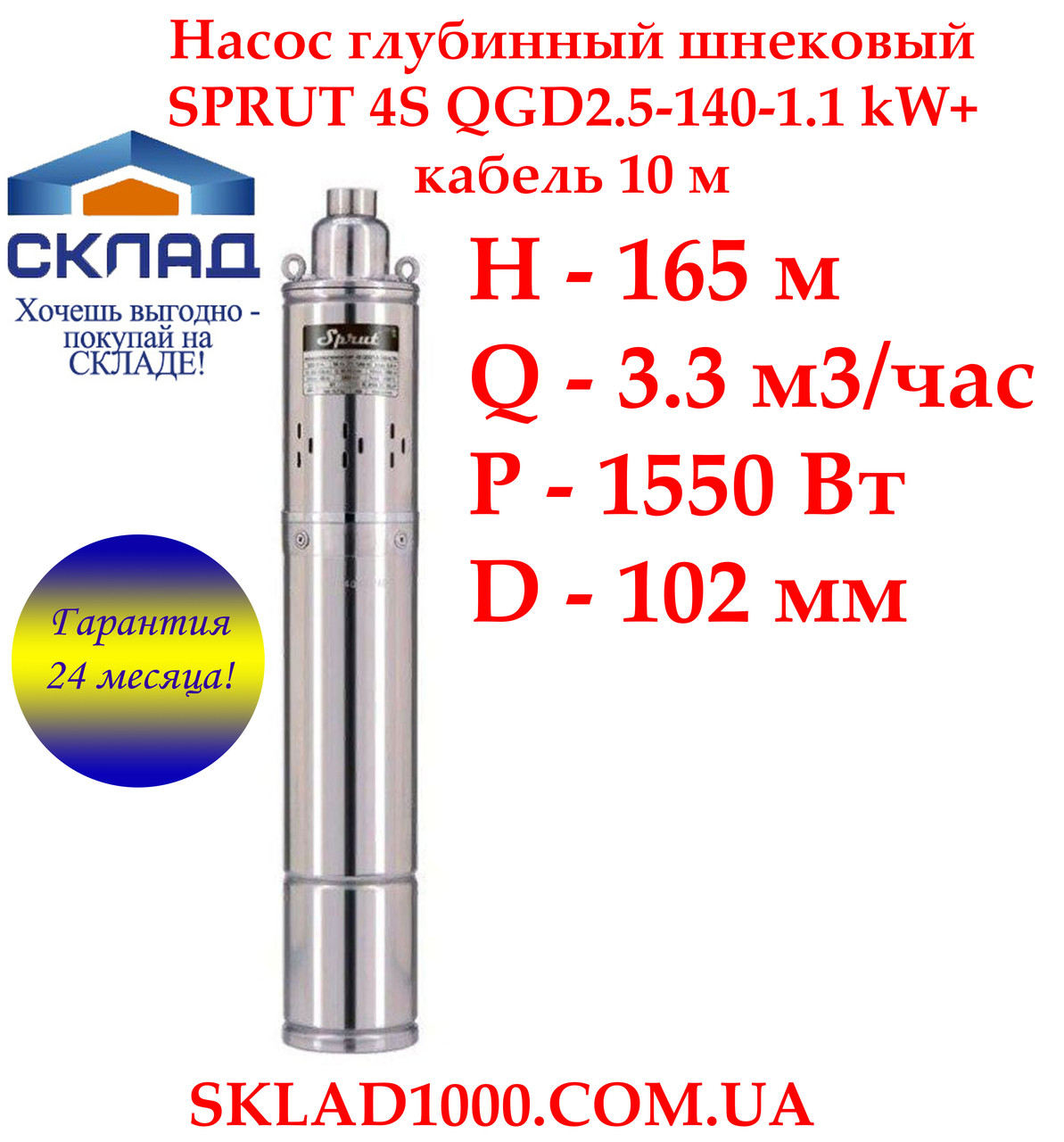 Глибокий насос для свердловини шнековий SPRUT 4S QGD2.5-140-1.1 kW., 3.3 м3/год., 165 м, фото 1