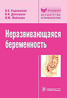 Радзинский, Димитрова, Майскова: Неразвивающаяся беременность 2016 год