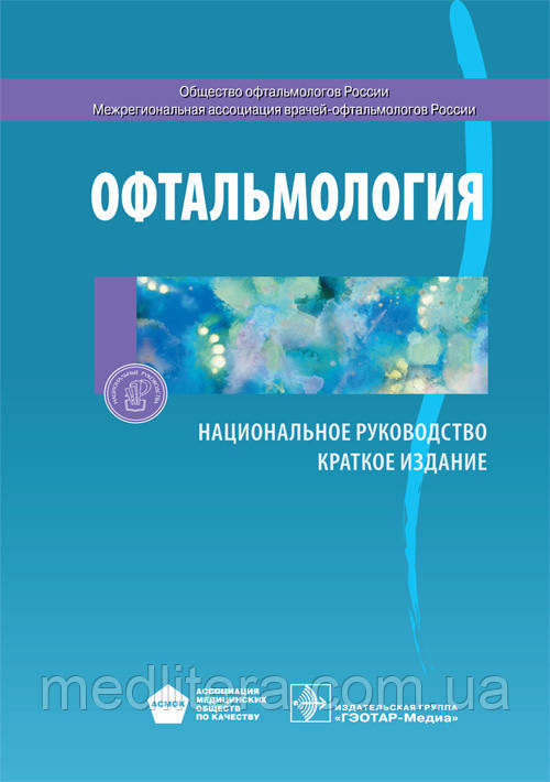 С. Е. Аветисова, Е. А. Єгорова, Л. К. Мошетовой. Офтальмологія. Національне керівництво. Короткий видання