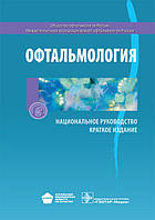 С.Э. Аветисова, Е.А. Егорова, Л.К. Мошетовой. Офтальмология. Национальное руководство. Краткое издание