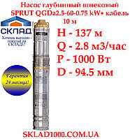 Глубинный насос для скважины шнековый SPRUT QGDа2.5-60-0.75 kW., 2.8 м3/час., 137 м