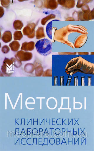 Камишніков В. С. Методи клінічних лабораторних досліджень 2020 10-е видання
