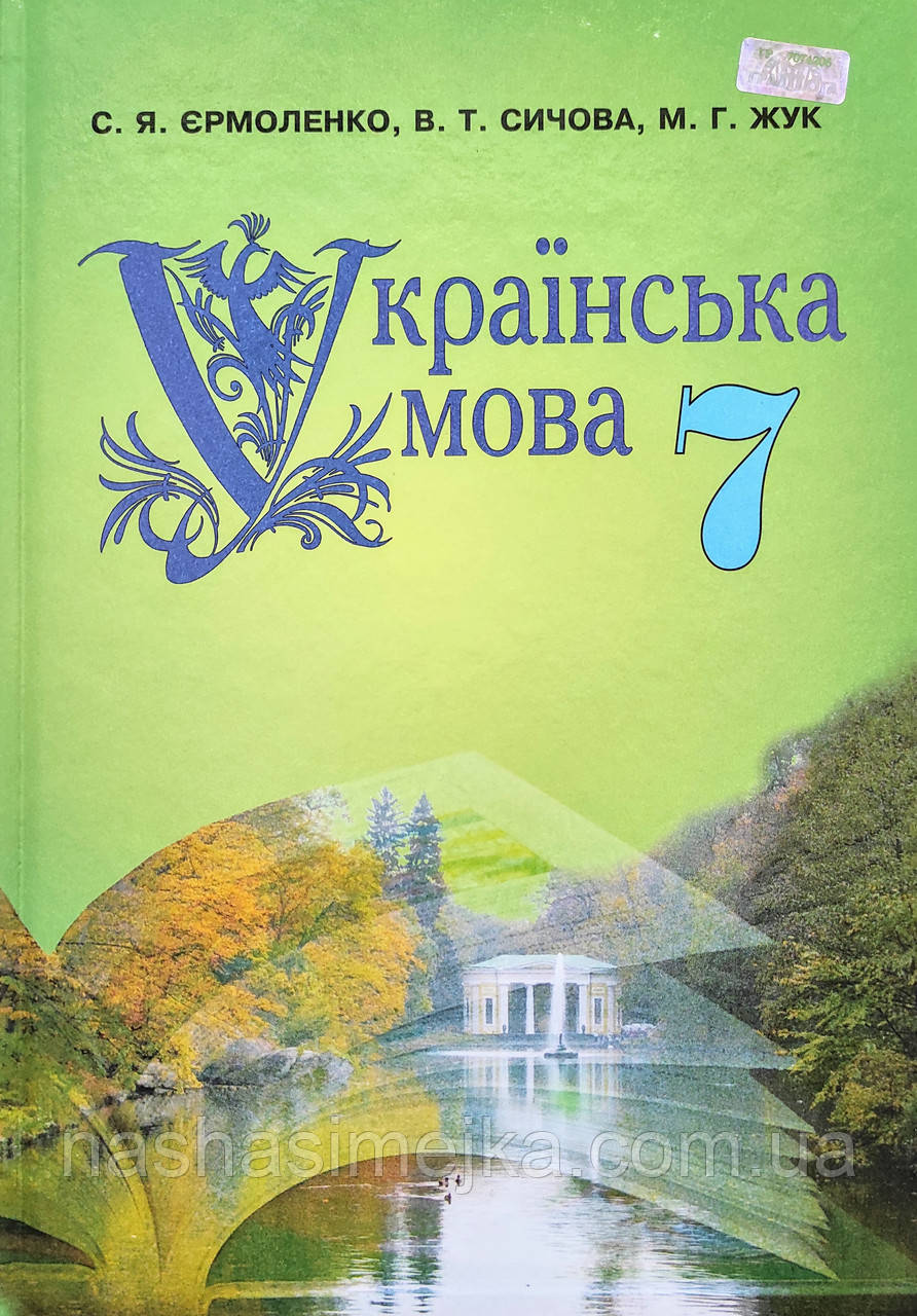 Українська Мова. Підручник 7 Клас (С. Я. Єрмоленко, В. Т. Сичова.