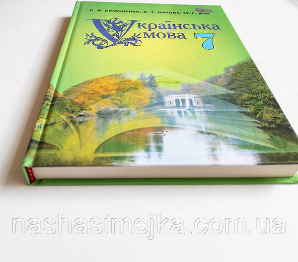 Українська Мова. Підручник 7 Клас (С. Я. Єрмоленко, В. Т. Сичова.