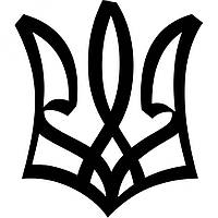 Вінілова наклейка на автомобіль - Тризуб (Тризуб) v5