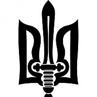 Вінілова наклейка на автомобіль - Тризуб (Тризуб) v2