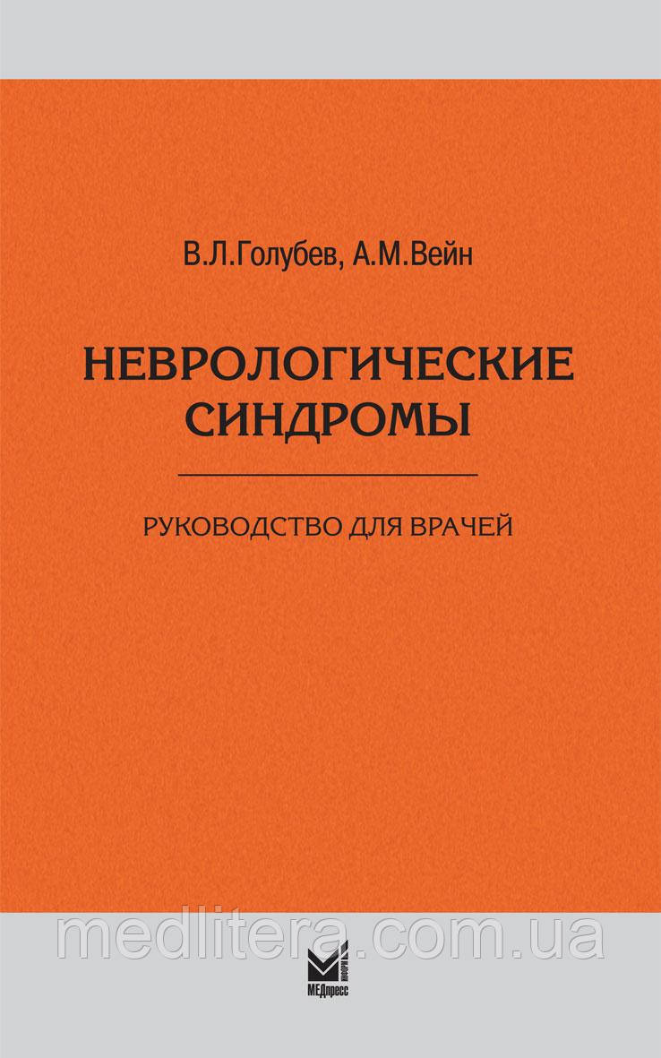 Голубєв В. Л., Неврологічні синдроми 7-е видання доповнене