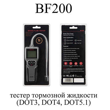 BF200 Yawda тестер гальмівної рідини 12V професійний (DOT3, DOT4, DOT5.1) Auto Brake Fluid Tester Digita