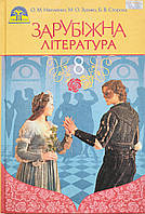 Зарубіжна література. Підручник 8 клас (О. М. Ніколенко, М. О. Зуєнко, Б. В. Стороха) (Грамота)