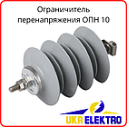 Обмежувач перенапруг ОПН-10 ОПНп-10/12/10/400 УХЛ1 полімерний ОПНп 10