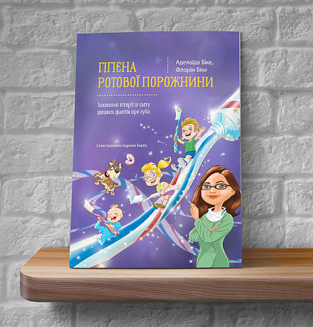 Дитяча книга "Гігієна ротової порожнини" - Аделаїда та Флорен Біке 6+ (українська мова), фото 1