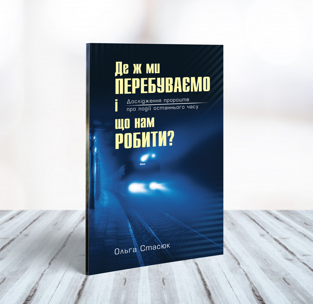 Де ж ми перебуваємо і що нам робити - Ольга Стасюк (українська мова)