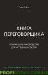 Книга переговорника. Геніальне керівництво для успішних зділень в'язання