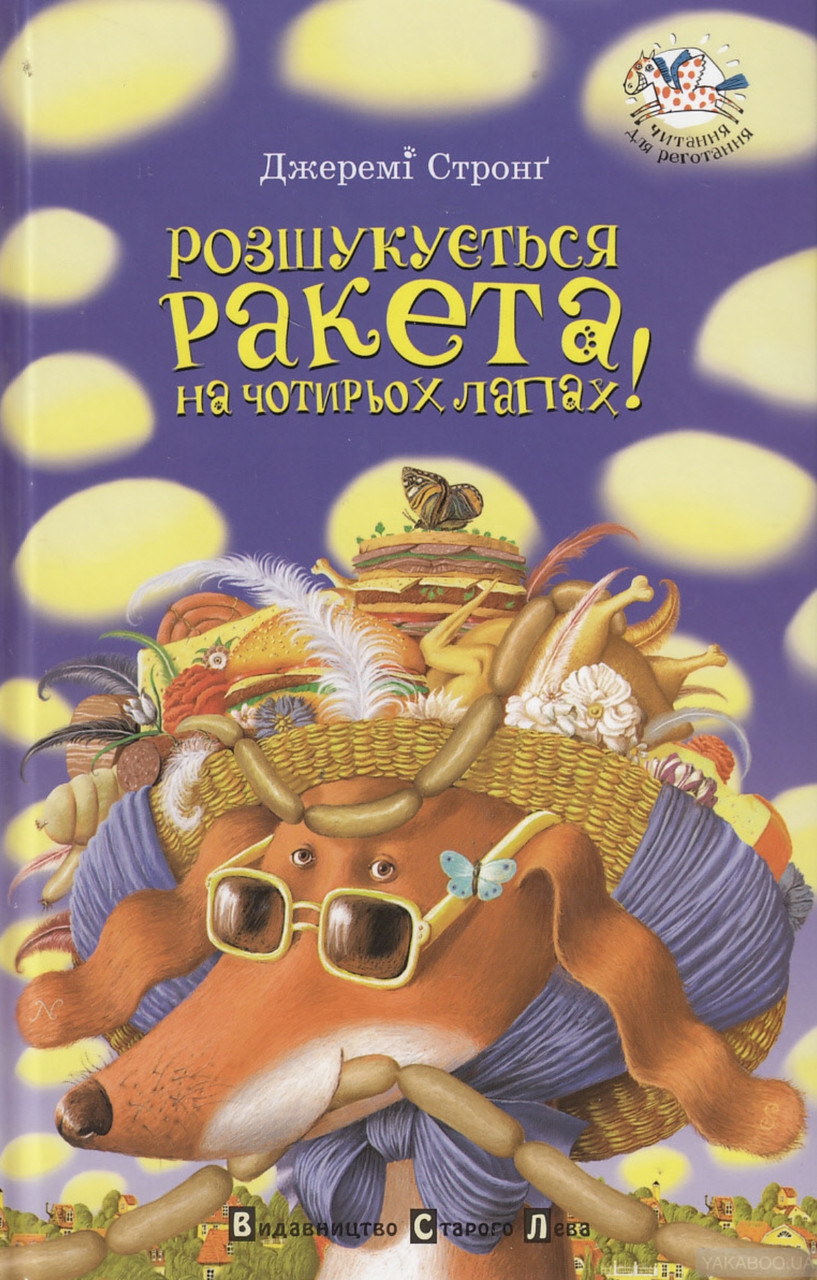 Джеремі Стронг. Розшукується Ракета На Чотирьох Лапах! (ID.
