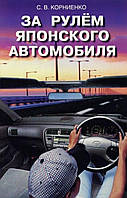 С. В. КОРНИЕНКО ЗА РУЛЁМ ЯПОНСКОГО АВТОМОБИЛЯ