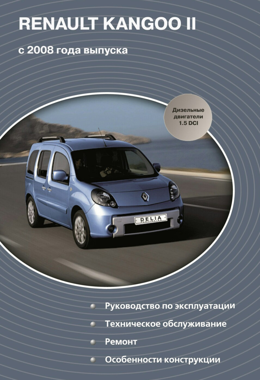 Книга RENAULT KANGOO II Моделі 05.2007-02.2013 рр. Керівництво по ремонту та експлуатації