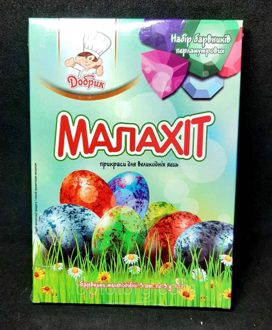 Краска для яиц перламутровая Малахит: продажа, цена в Одессе ...