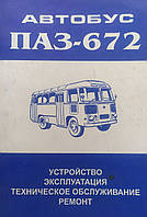 АВТОБУС ПАЗ - 672 УСТРОЙСТВО ЭКСПЛУАТАЦИЯ ТЕХНИЧЕСКОЕ ОБСЛУЖИВАНИЕ РЕМОНТ