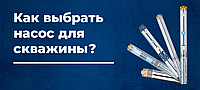 ЯК ВИБРАТИ НАСОС ДЛЯ СВЕРДЛОВИНИ?