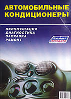 Книга АВТОМОБИЛЬНЫЕ КОНДИЦИОНЕРЫ ЭКСПЛУАТАЦИЯ ДИАГНОСТИКА ЗАПРАВКА РЕМОНТ