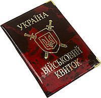 Обклад. на військовий квиток глянець №42-Вк(50)