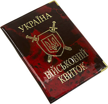 Обклад. на військовий квиток глянець №42-Вк(50)