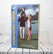 Створення сім'ї. Посібник для тих, хто проводить євангельські програми про сім'ю (російська мова)
