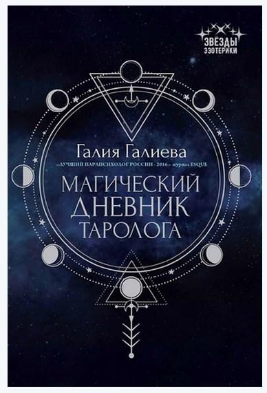 Магічний Щоденник таролога. Галія Галієва ( ukraine ), фото 1