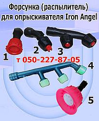 Форсунка (розпилювач) для обприскувача Iron Angel