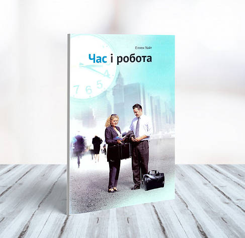 Час і робота - Еллен Уайт українською мовою, фото 1