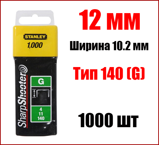 Скоби для степлера 12 мм тип 140 (G) Stanley 1-TRA708T
