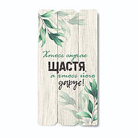 Декоративная деревянная табличка 30 15 "Хтось шукає щастя, а хтось його дарує"