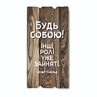 Декоративная деревянная табличка 30 15 "Будь собою, інші ролі вже зайняті!"