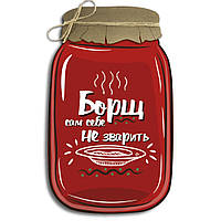Декоративна дерев'яна табличка у формі банки Борщ сам собі не зварить хрб0017чу