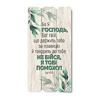 Декоративная деревянная табличка 30 15 "Бо Я Господь, Бог твій, що держить тебе за правицю"