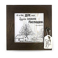 Декоративна дерев'яна ключниця-полотно 23х23 см А я та дім мій будемо служити Господеві хркд0005ку