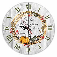 Настінний дерев'яний круглий годинник 30 см За всё благодарите хргф0001р