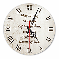 Настінний дерев'яний круглий годинник 30 см Научи нас, за наши короткие дни, сделать мудрыми наши сердца хргф0003р