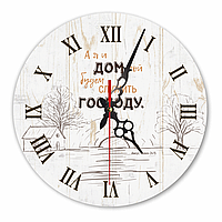 Настенные деревянные круглые часы 30 см "А я и дом мой будем служить Господу"