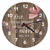 Настінний дерев'яний круглий годинник 30 см Всё что вы делаете, делайте с любовью хргф1005кр